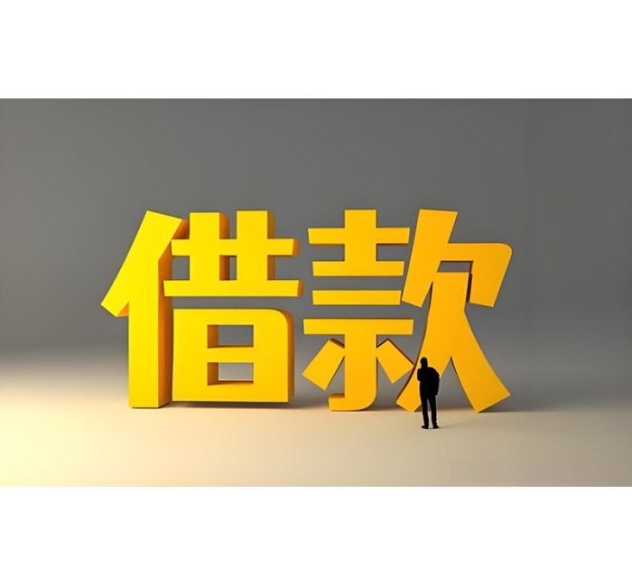 成都民间借贷-成都个人借钱-成都个人放款